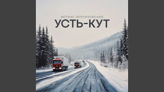 УстьКут [upl. by Kcirdlek]