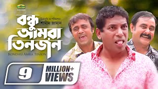 Bondhu Amra Tinjon  বন্ধু আমরা তিনজন  Bangla Comedy Natok  Mosharraf Karim  Ahona [upl. by Frederique]