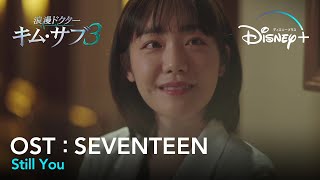 【MV】SEUNGKWANSEVENTEENStill You【浪漫ドクター キム・サブ３（낭만닥터 김사부3）OST Part4（歌詞和訳）】｜Disney ディズニープラス） [upl. by Delfeena448]