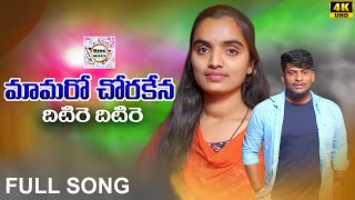 MAMARO CHORA KANAA DHITIRE FULL SONG  BANJARA LATEST SONGS  ST DJ SONGS  SUVASINI  NAGARJU [upl. by Masha]