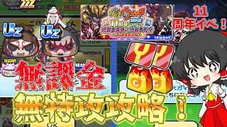 難易度アホ 新イベのにゃんとすコーラを無課金・無特攻ズルありでイベント完全攻略してみた！！【妖怪ウォッチぷにぷに】【ゆっくり実況】 [upl. by Ohce]