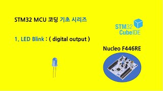 STM32 MCU 코딩 기초 1 LED Blink [upl. by Duster]