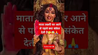 Ghar aane se pehle laxmi kya sanket deti hai🤔🙏youtubeshorts shortsytshortsshortsvideo ytviral🙏🚩 [upl. by Yodlem]