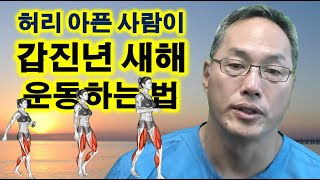 허리 아픈 사람이 갑진년 새해 운동하는 법 [upl. by Ellicul]