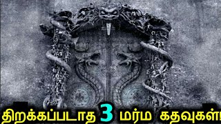 இன்றுவரை திறக்கப்படாத 3 மர்ம கதவுகள்  3 Mysterious Doors that can Never be Opened [upl. by Maillil]