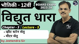 विद्युत धारा  5  व्हीट स्टोन सेतु मीटर सेतु  𝗽𝗵𝘆𝘀𝗶𝗰𝘀 𝗰𝗹𝗮𝘀𝘀 12 𝗰𝗵𝗮𝗽𝘁𝗲𝗿 3 𝗵𝗶𝗻𝗱𝗶 𝗺𝗲𝗱𝗶𝘂𝗺 [upl. by Lexie]