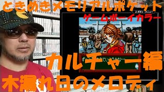 【４回目】ゲームコレクターの酒缶はカルチャー編新キャラと恋愛できるか？【ときめきメモリアルポケット カルチャー編 木漏れ日のメロディ】 令和六年七月五日 恋愛ゲームチャレンジ ゲームボーイカラー [upl. by Zahara260]