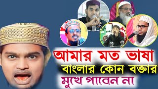 বাংলা সাহসী বক্তা বাচ্চা মাওলানা ক্বারীমুল্লাহ জিহাদী Karimullah jihadi new jalsa [upl. by Eniamrehs]