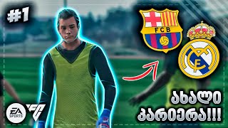 ახალი მეკარე  მომავალი ლეგენდა   EA SPORTS FC 25 GK CAREER EP 1 [upl. by Menides]