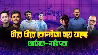 আসিফনাহিদরা কোনঠাসা হচ্ছে প্রথম আলো ডেইলি স্টারের কাছে৷ [upl. by Eelyram]