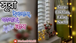 সুমধুর কন্ঠে ৩ কুল  সূরা ইখলাস  ফালাক্ব  নাস [upl. by Sirk]