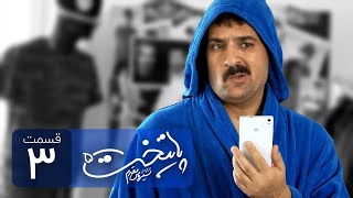 Paytakht 5 Serial Irani E 3  سریال ایرانی کمدی پایتخت 5 قسمت سوم [upl. by Perreault256]