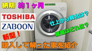 最新！ドラム式洗濯機 東芝ZABOON TW127XP1 値段以上に高性能だった件！ [upl. by Aihseket130]