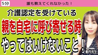 【5分でわかる】介護認定を受けている親を「自宅」に呼び寄せる時に気をつけること 介護認定 [upl. by Drusy]