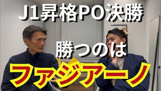 J1昇格PO決勝！勝つのはファジアーノ！？ベガルタ仙台との運命の一戦！ [upl. by Devland]