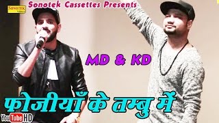 फोजिया के तम्बु में  MD amp KD  Fojiya Ke Tambo Mein Bhi  Haryanvi  Haryanavi song haryanvi 2018 [upl. by Ahsinra]