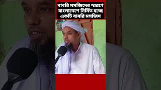 বাংলাদেশে নির্মাণ করা হচ্ছে ভারতের বাবরি মসজিদ india bangladesh masjid [upl. by Niwrek]