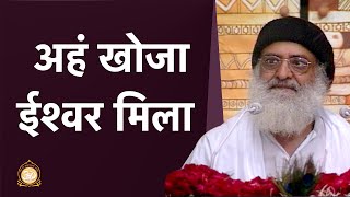 अहं खोजा ईश्वर मिला  HD  Sant Shri Asharamji Bapu [upl. by Alburg504]