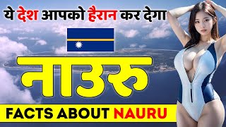 ये देश आपको हैरान कर देगा  Facts About Nauru  Nauru Best Places to Visit  Nauru Country [upl. by Fridell]