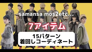 【12月購入品紹介】SamansaMos2etc7アイテム15コーディネート！少ないアイテムで着回す術❤＃着回しコーディネートlookbook [upl. by Eigroeg131]