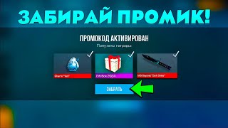 😱 2024 Январь Новые Бесконечные ПРОМОКОДЫ в Standoff 2 Рабочий ПРОМОКОД на НОЖ в Стандофф 2 0271 [upl. by Enihsnus]