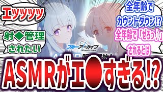 ブルアカのASMR、全年齢対象なのにカウントダウンからのフィニッシュでエ●すぎると話題に！？【ネットの反応集】【ブルーアーカイブ Blue Archive】 ノア ミヤコ ブルアカ [upl. by Eilasor]