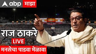 Raj Thackeray Live speech  MNS Gudi Padwa Melava Live  राज ठाकरे लाईव्ह  MNS  ABP Majha [upl. by Laufer]