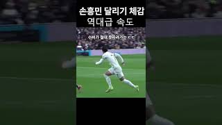 손흥민 역대급 달리기 속도 체감 손흥민 축구 토트넘 [upl. by Ecarret]