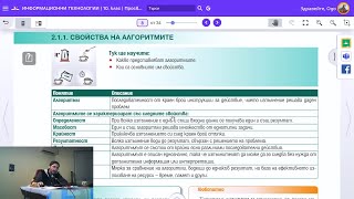 Урок 6 Свойства на Алгоритмите ИТ 10 клас 📕💻 [upl. by Floyd790]