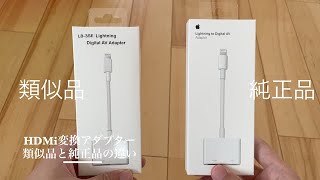 【Apple】結局何が違うの？純正と類似品のIPhoneHDMI変換アダプタの違い [upl. by Hayn]