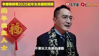 【雞】2025乙巳年生肖運程｜李應聰師傅預測2025蛇年十二生肖運勢｜2025犯太歲、人緣運、財運、事業運、姻緣運生肖詳講 玄宇宙 [upl. by Nahtahoj]