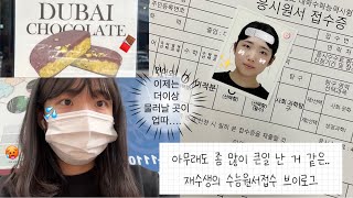 VLOG 올 것이 오고야 만 재수생의 수능원서접수 브이로그🤦🏻‍♀️ 재수생브이로그·수능원서접수하는법·수능·05년생·브이로그·증명사진·vlog  N수생 필독‼️ [upl. by Yelrahc]