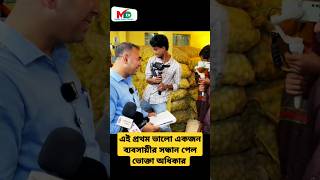 এই প্রথম ভালো একজন ব্যবসায়ীর সন্ধান পেল  ভোক্তা অধিকার  voktaodhikar mntv reels voktaodhikar [upl. by Curson992]