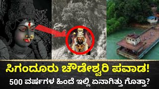 ಸಿಗಂದೂರು ಚೌಡೇಶ್ವರಿ ಕಂಡರೆ ಕಳ್ಳರಿಗೆ ಭಯ  Sigandur Chowdeshwari History  500 Years Flash Back [upl. by Nnahtebazile]