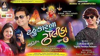 TAHUKAR NA DHOLIDA 2  Nonstop 2018  ટહુકાર ના ઢોલીડા નોનસ્ટોપ ભાગ ૨  Full HD VIDEO [upl. by Elttil]