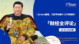 【财经全评论】05202024期：QTown重磅，习近平的哪个儿子将接班？ [upl. by Remle522]