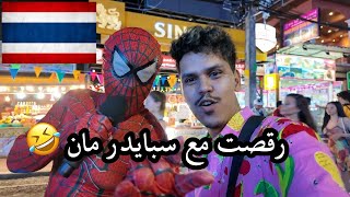 I met spider man  لقيت سبايدر مان 🇹🇭 [upl. by Lucius]