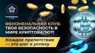 Твоя безопасность в мире криптовалют Защити свои активы и начни строить будущее уже сегодня [upl. by Nerek]