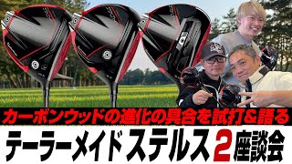 【スポナビGolf座談会】テーラーメイド2023年最新「ステルス2 ドライバー」3モデルをいち早く解説！ [upl. by Asiluy710]