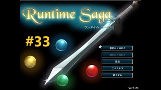 【フリーゲームを】ランタイム・サーガ 33【遊ぼう♪】 [upl. by Katharine]