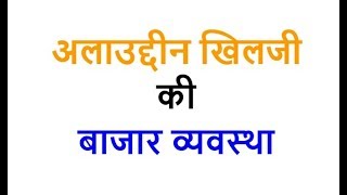 अलाउद्दीन खिलजी की बाजार व्यवस्था क्या थी [upl. by Ledeen]