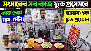 Miyako রোবট ফুড প্রসেসর😍 ঘন্টার কাজ সেকেন্ডেই😍Food Processor Price In bangladesh 2024Food Processor [upl. by Zacek]