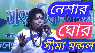 নেশা নেশা নেশা। সীমা মন্ডল। শিল্পী কোন নেশায় পড়লেন। ২০২৪ [upl. by Corrianne]