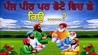 ਪੰਜ ਪੀਰ ਪਰ ਫੋਟੋ ਵਿਚ ਛੇ  ਕਿਉ   History Panj Peer  Kalma Panj Peer  Sarb  Fakiri Rang [upl. by Zachariah192]