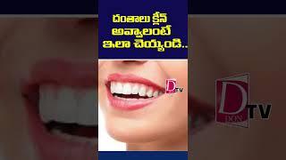 పళ్ళు క్లీన్ అవ్వాలంటే ఎలా చెయ్యండి teeth brush clean health healthytips dontv dontvnews [upl. by Sremlahc810]