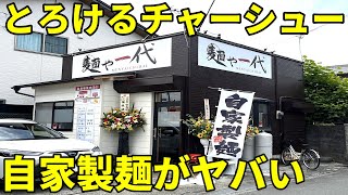 麺や一代 富士市 穴場ラーメン店見つけちゃった こっそりオススメします [upl. by Festatus]