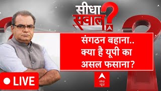 Sandeep Chaudhary Live  संगठन बहानाक्या है यूपी का असल फसाना  BJP  UP Politics [upl. by Lytle]