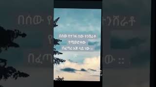 ሁሉም ነገር ለበጎ ነው [upl. by Merce315]