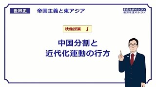 【世界史】 帝国主義と東アジア１ 中国分割 （１５分） [upl. by Naamana995]