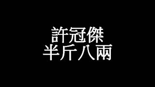 HD 許冠傑 《半斤八兩》 [upl. by Ahsekal]